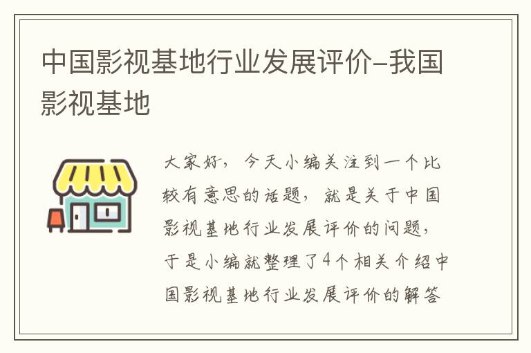 中国影视基地行业发展评价-我国影视基地