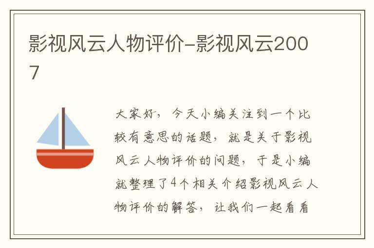 影视风云人物评价-影视风云2007