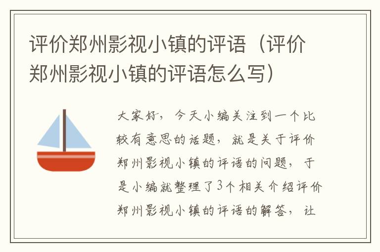 评价郑州影视小镇的评语（评价郑州影视小镇的评语怎么写）