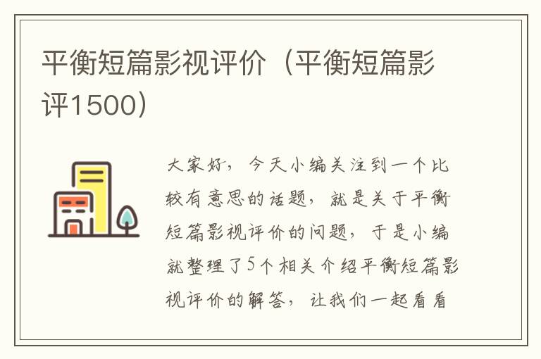 平衡短篇影视评价（平衡短篇影评1500）