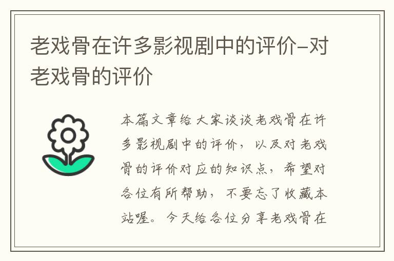 老戏骨在许多影视剧中的评价-对老戏骨的评价