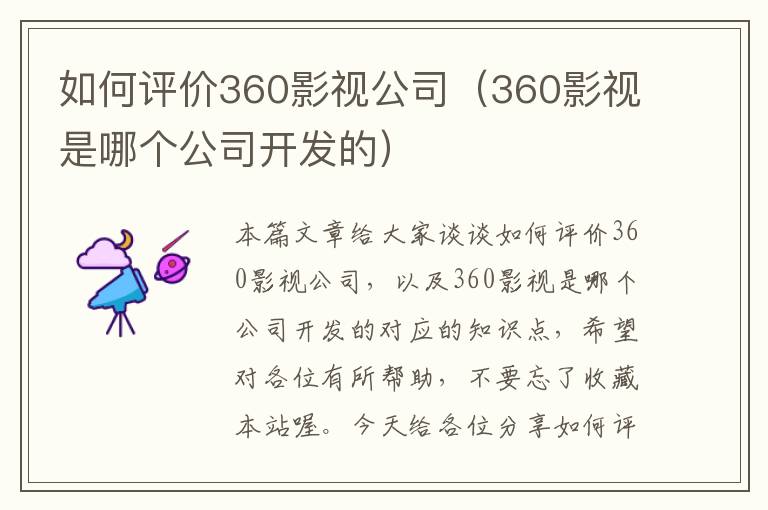 如何评价360影视公司（360影视是哪个公司开发的）