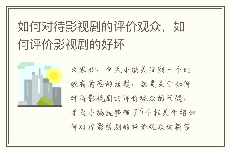 如何对待影视剧的评价观众，如何评价影视剧的好坏