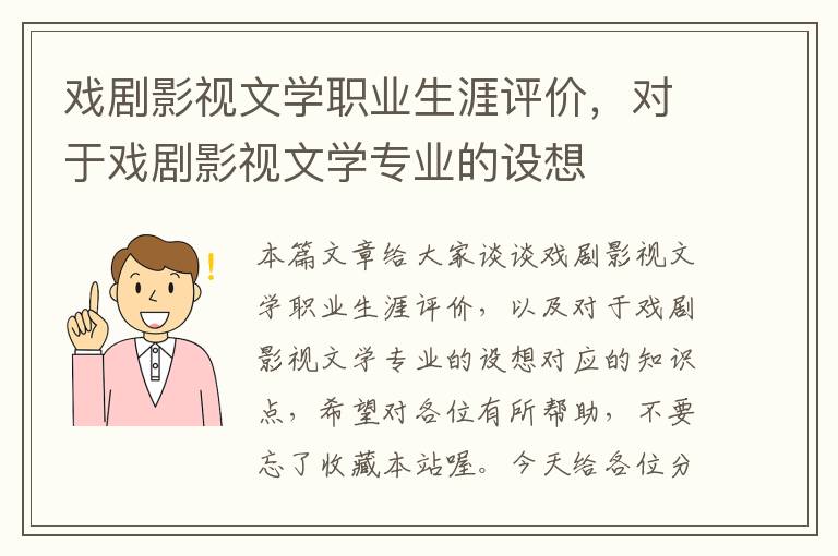 戏剧影视文学职业生涯评价，对于戏剧影视文学专业的设想