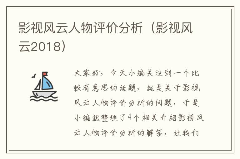 影视风云人物评价分析（影视风云2018）