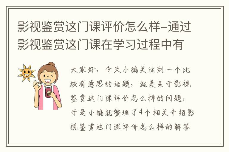 影视鉴赏这门课评价怎么样-通过影视鉴赏这门课在学习过程中有哪些收获