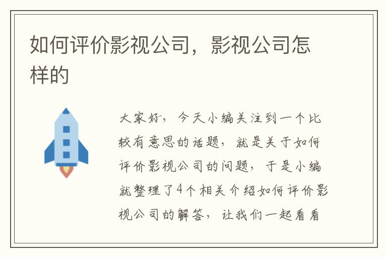 如何评价影视公司，影视公司怎样的