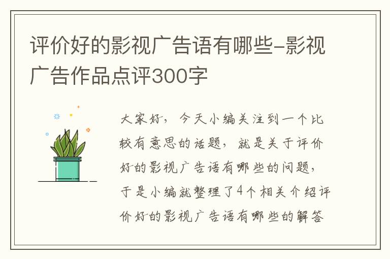 评价好的影视广告语有哪些-影视广告作品点评300字