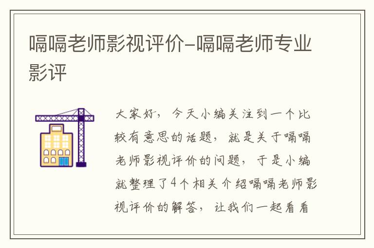 嗝嗝老师影视评价-嗝嗝老师专业影评