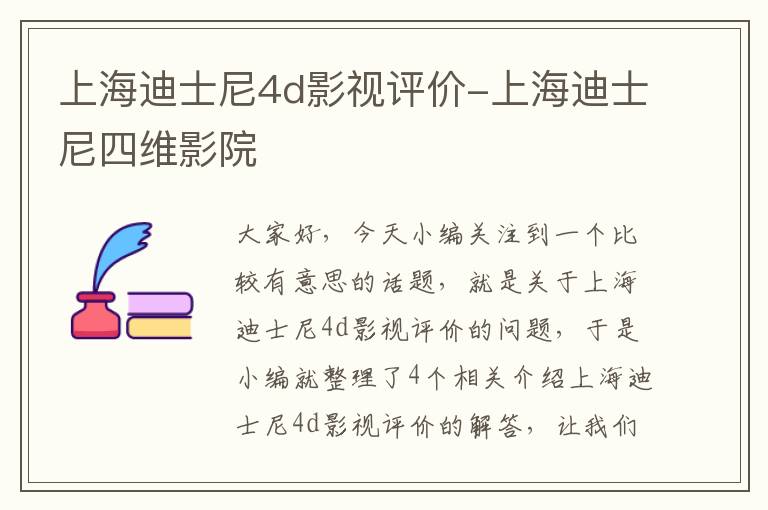 上海迪士尼4d影视评价-上海迪士尼四维影院