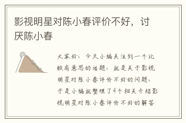 影视明星对陈小春评价不好，讨厌陈小春