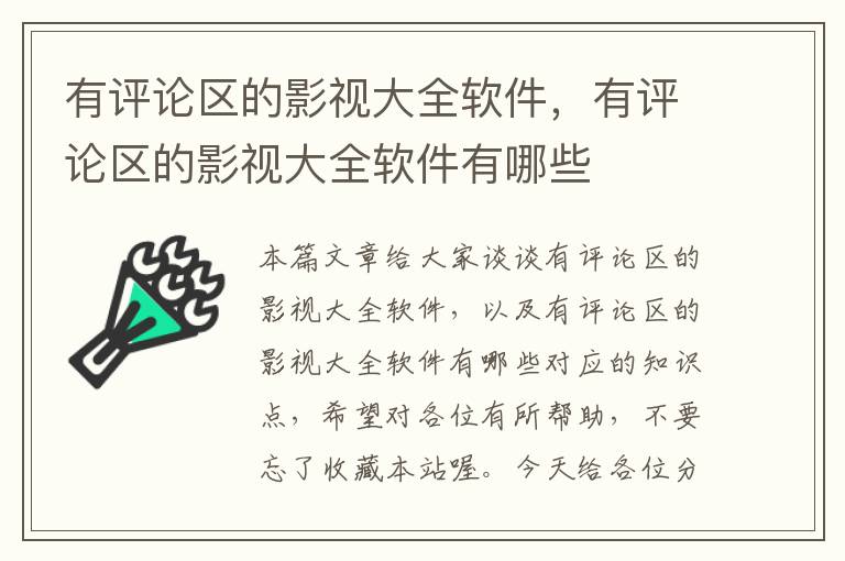 有评论区的影视大全软件，有评论区的影视大全软件有哪些