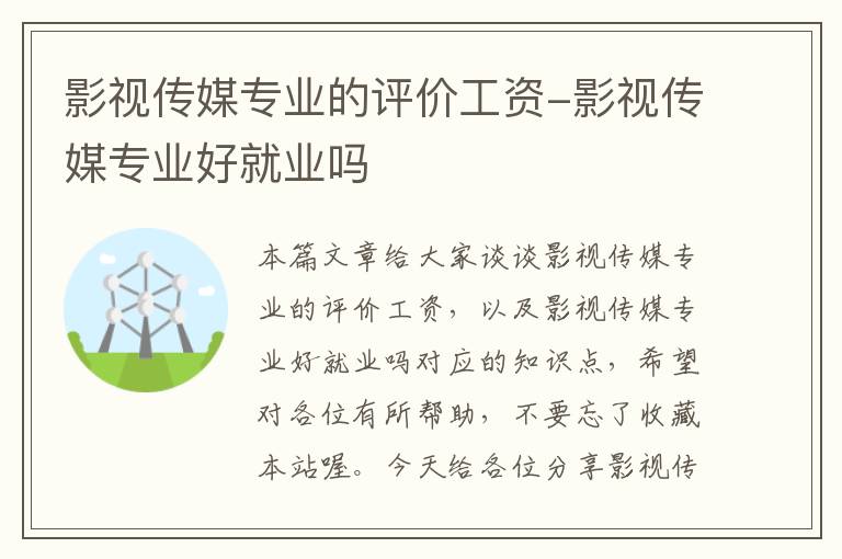 影视传媒专业的评价工资-影视传媒专业好就业吗