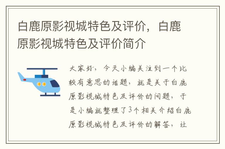 白鹿原影视城特色及评价，白鹿原影视城特色及评价简介