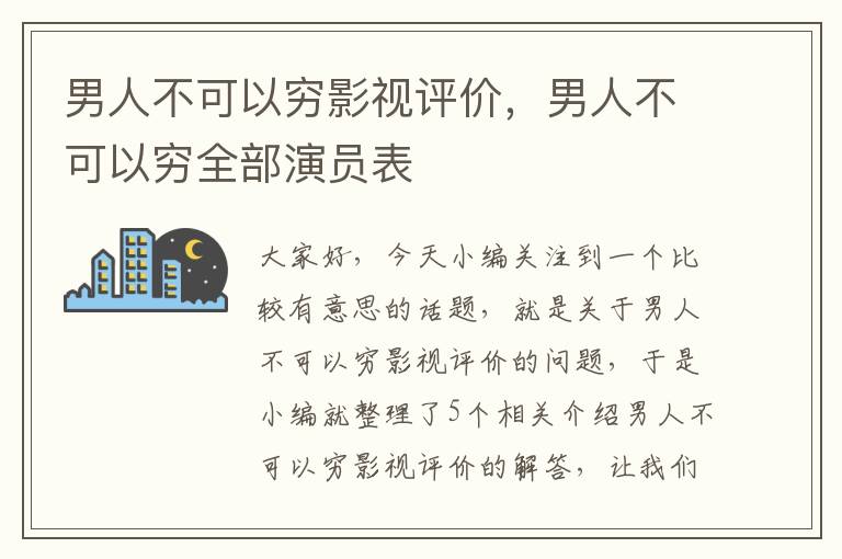 男人不可以穷影视评价，男人不可以穷全部演员表