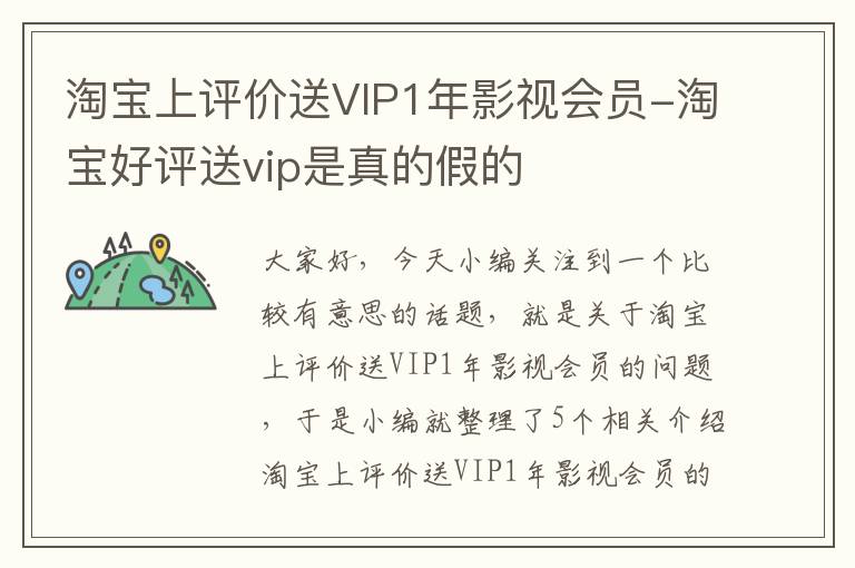 淘宝上评价送VIP1年影视会员-淘宝好评送vip是真的假的