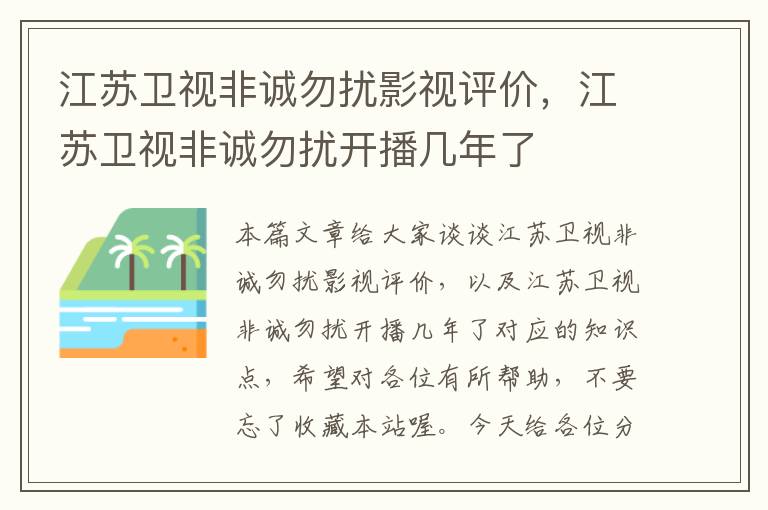 江苏卫视非诚勿扰影视评价，江苏卫视非诚勿扰开播几年了