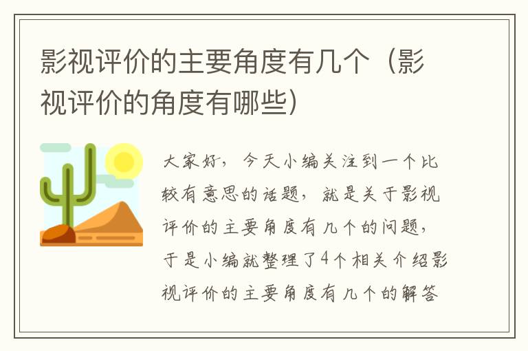 影视评价的主要角度有几个（影视评价的角度有哪些）