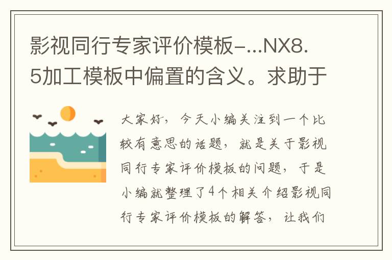 影视同行专家评价模板-...NX8.5加工模板中偏置的含义。求助于这方面专家解答下,各是什么意...