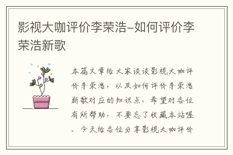 影视大咖评价李荣浩-如何评价李荣浩新歌