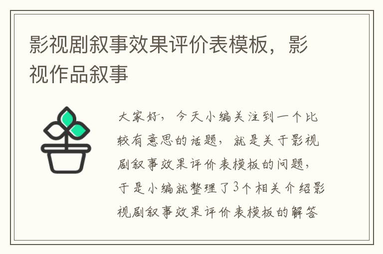 影视剧叙事效果评价表模板，影视作品叙事