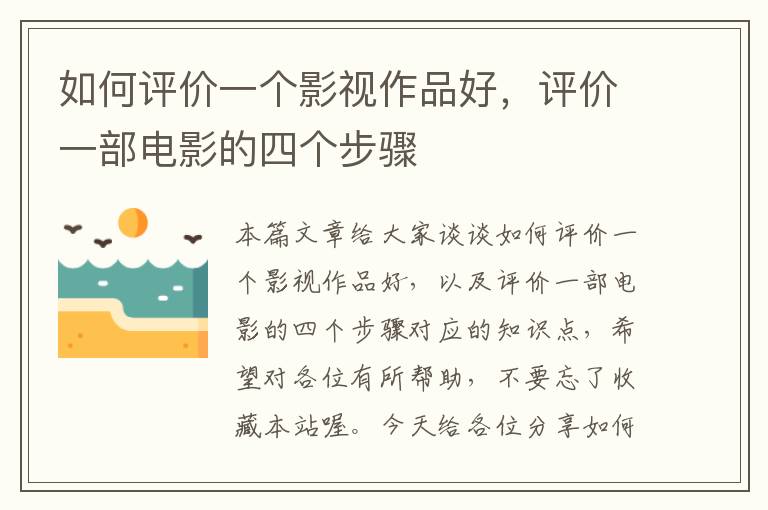 如何评价一个影视作品好，评价一部电影的四个步骤