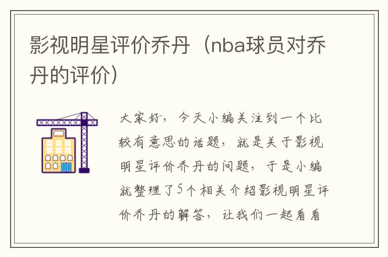 影视明星评价乔丹（nba球员对乔丹的评价）