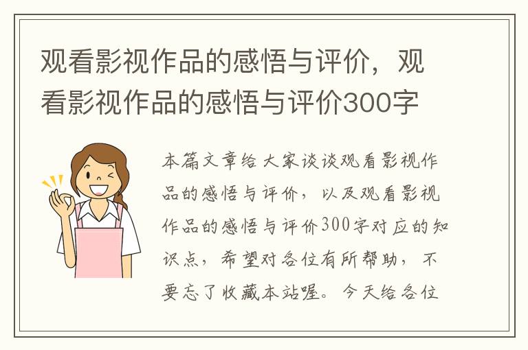 观看影视作品的感悟与评价，观看影视作品的感悟与评价300字