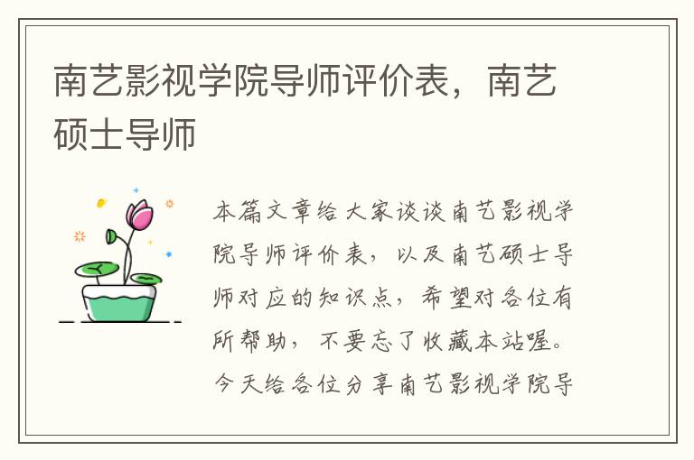 南艺影视学院导师评价表，南艺硕士导师