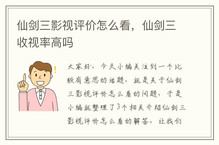 仙剑三影视评价怎么看，仙剑三收视率高吗