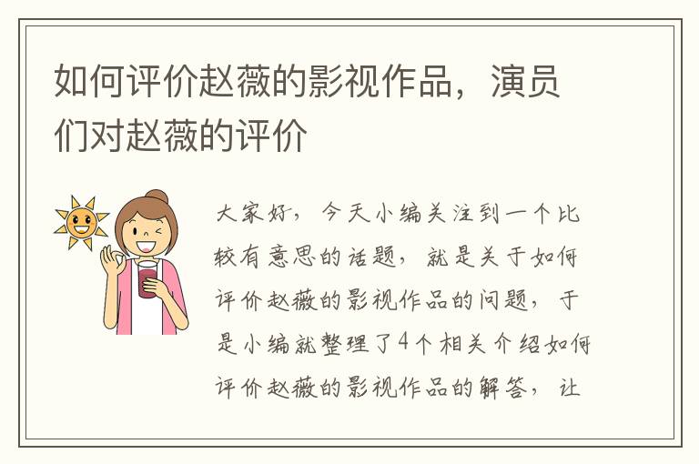 如何评价赵薇的影视作品，演员们对赵薇的评价