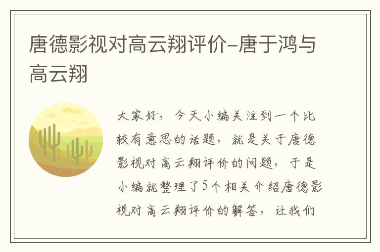 唐德影视对高云翔评价-唐于鸿与高云翔