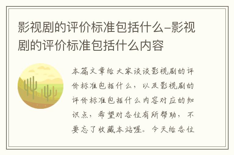 影视剧的评价标准包括什么-影视剧的评价标准包括什么内容