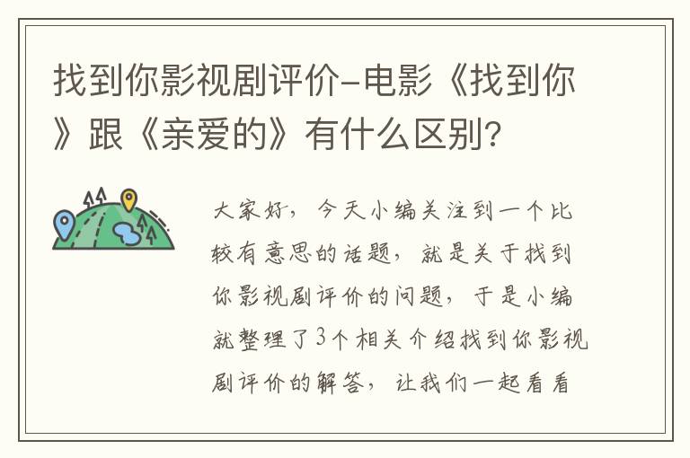 找到你影视剧评价-电影《找到你》跟《亲爱的》有什么区别?