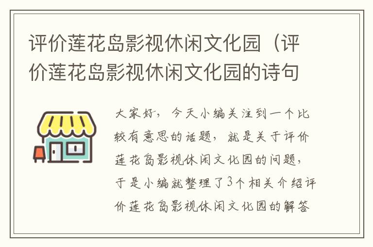 评价莲花岛影视休闲文化园（评价莲花岛影视休闲文化园的诗句）