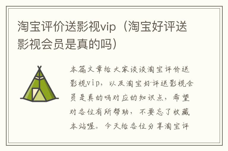 淘宝评价送影视vip（淘宝好评送影视会员是真的吗）