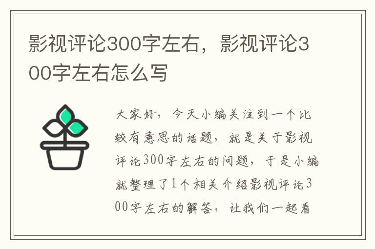 影视评论300字左右，影视评论300字左右怎么写