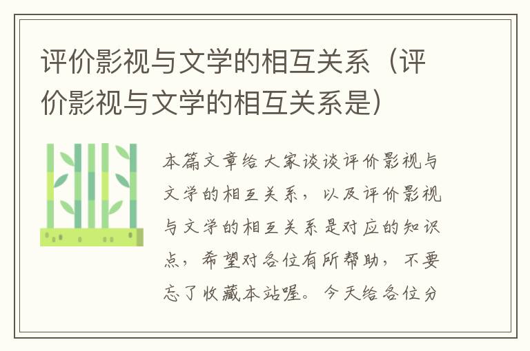 评价影视与文学的相互关系（评价影视与文学的相互关系是）