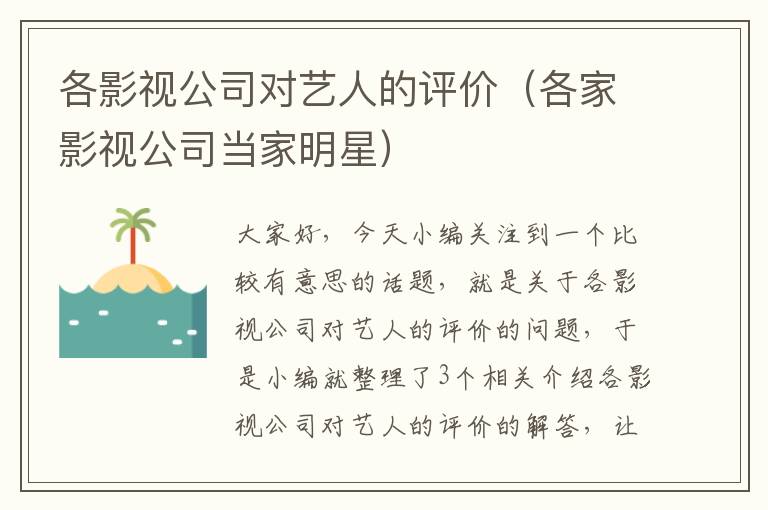 各影视公司对艺人的评价（各家影视公司当家明星）