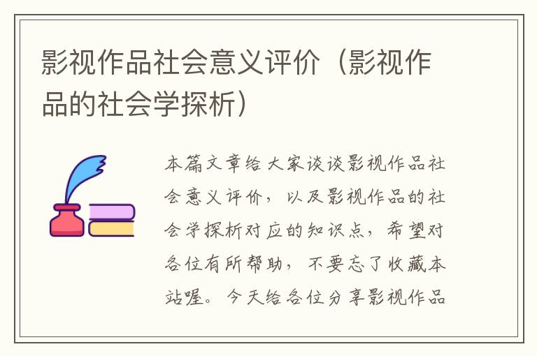 影视作品社会意义评价（影视作品的社会学探析）