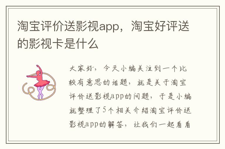 淘宝评价送影视app，淘宝好评送的影视卡是什么