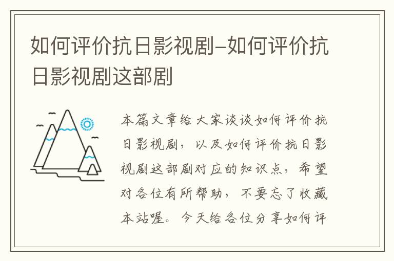 如何评价抗日影视剧-如何评价抗日影视剧这部剧