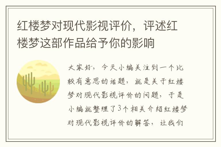 红楼梦对现代影视评价，评述红楼梦这部作品给予你的影响