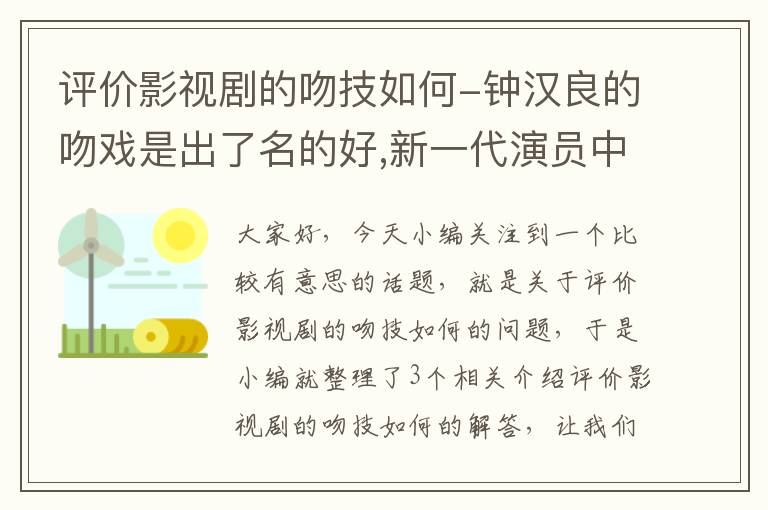 评价影视剧的吻技如何-钟汉良的吻戏是出了名的好,新一代演员中谁的吻戏好