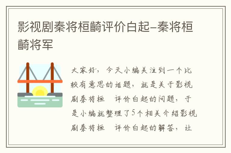 影视剧秦将桓齮评价白起-秦将桓齮将军