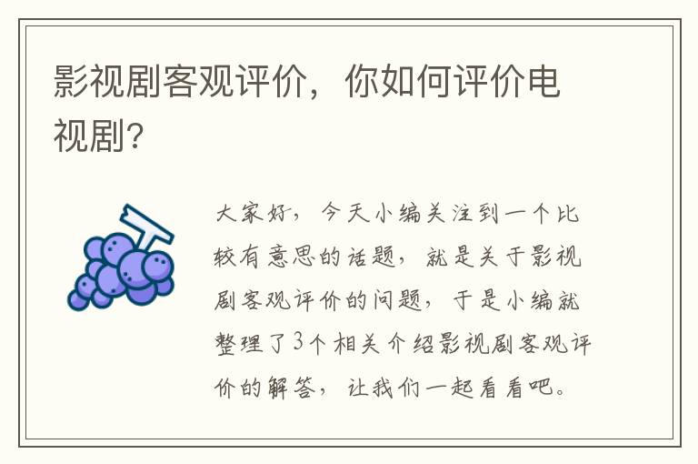 影视剧客观评价，你如何评价电视剧?