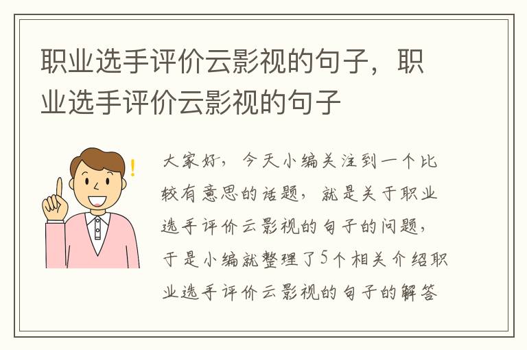 职业选手评价云影视的句子，职业选手评价云影视的句子