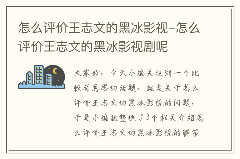 怎么评价王志文的黑冰影视-怎么评价王志文的黑冰影视剧呢