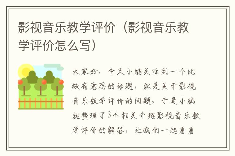 影视音乐教学评价（影视音乐教学评价怎么写）