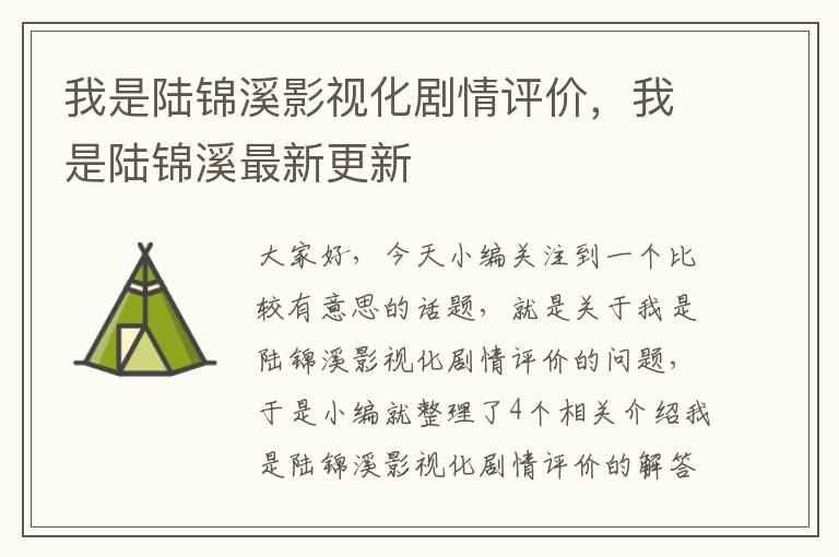 我是陆锦溪影视化剧情评价，我是陆锦溪最新更新